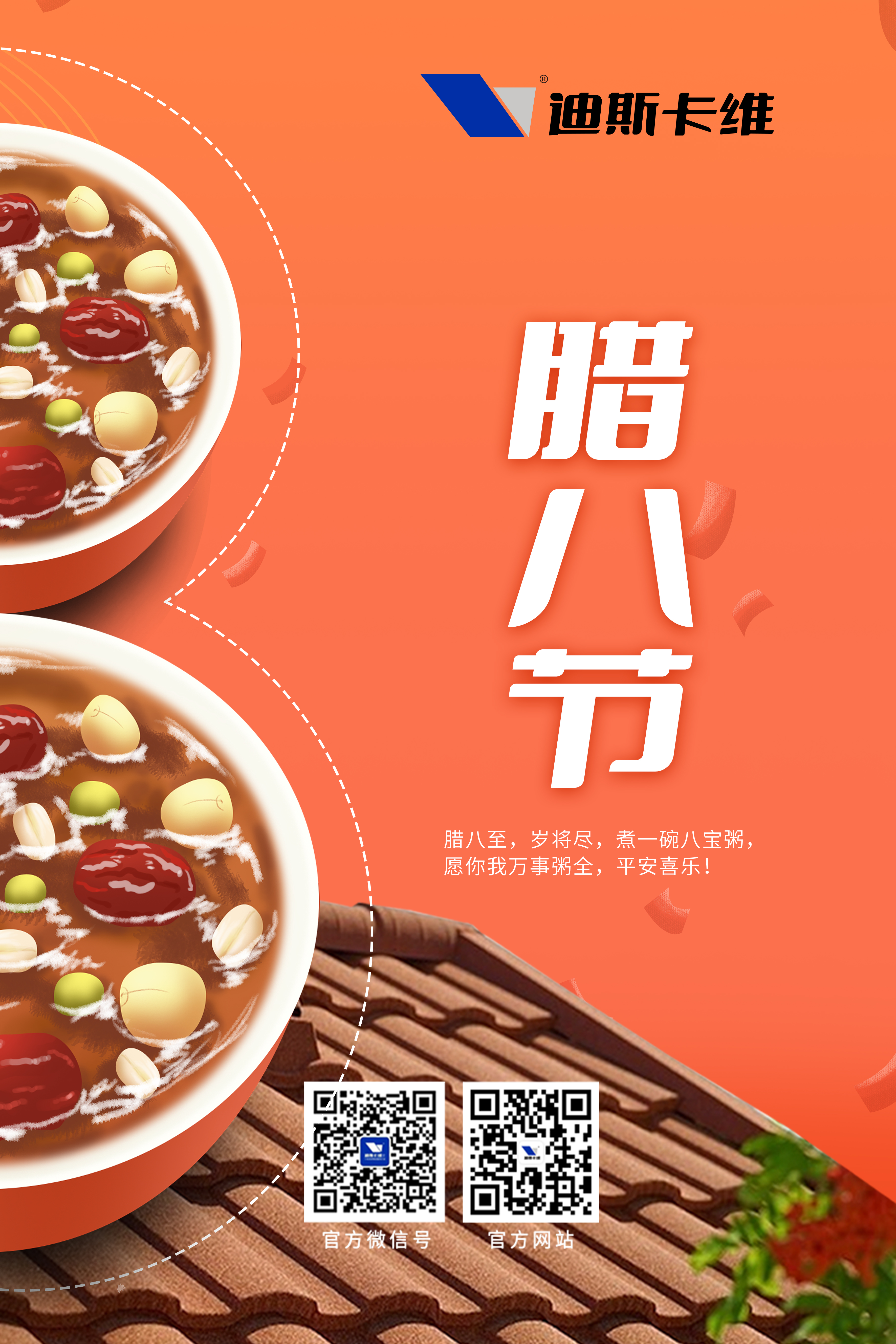 迪斯拉維·臘八 | 好運連年，"粥"而復始。愿新年勝舊年！