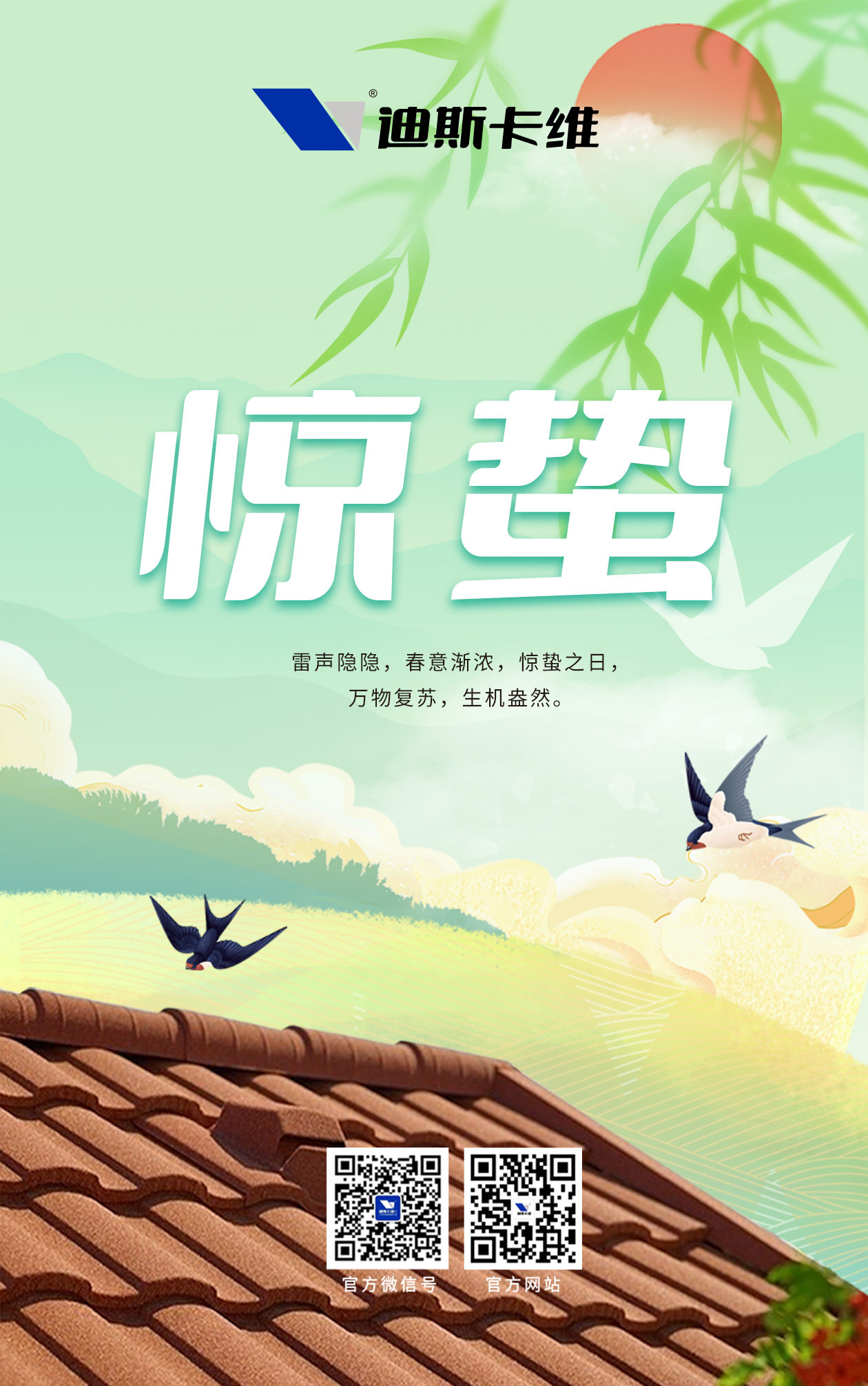 迪斯卡維·驚蟄｜春雷動(dòng)，萬物生！