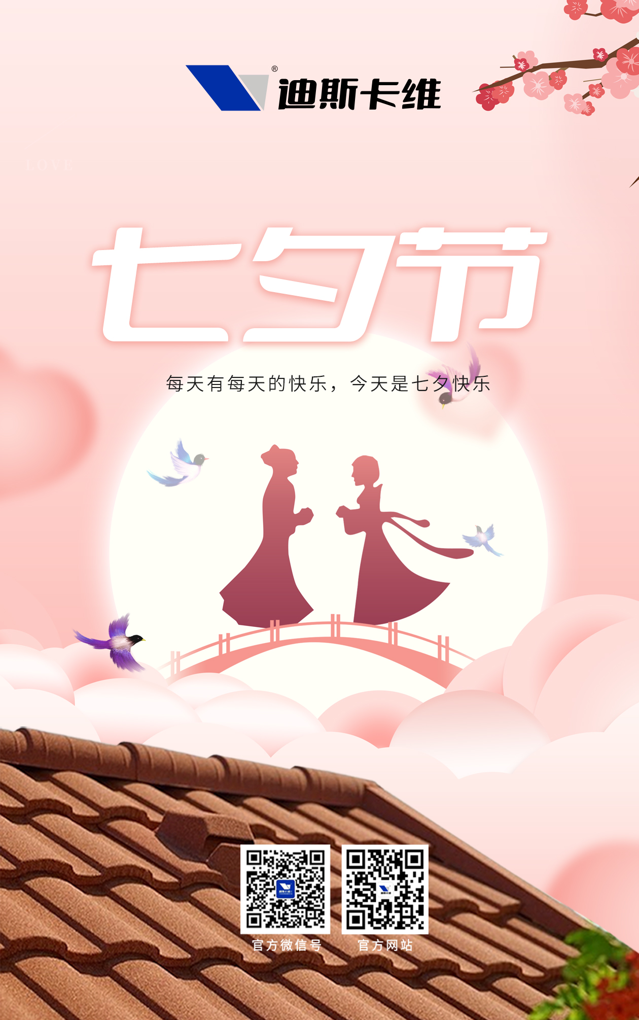 七巧瓦當(dāng)，匠心傳情。迪斯卡維守護(hù)家的溫度！