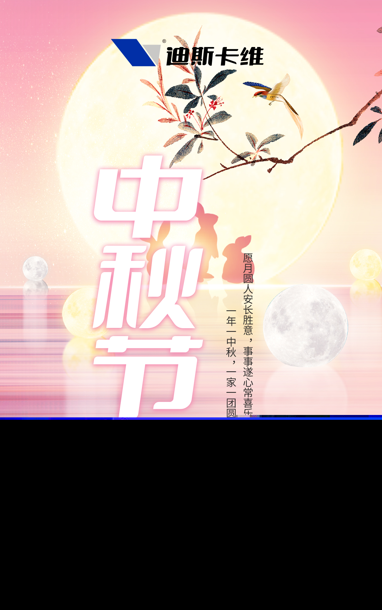 中秋盼團(tuán)圓，瓦護(hù)家平安！迪斯卡維讓中秋團(tuán)圓更添安心！