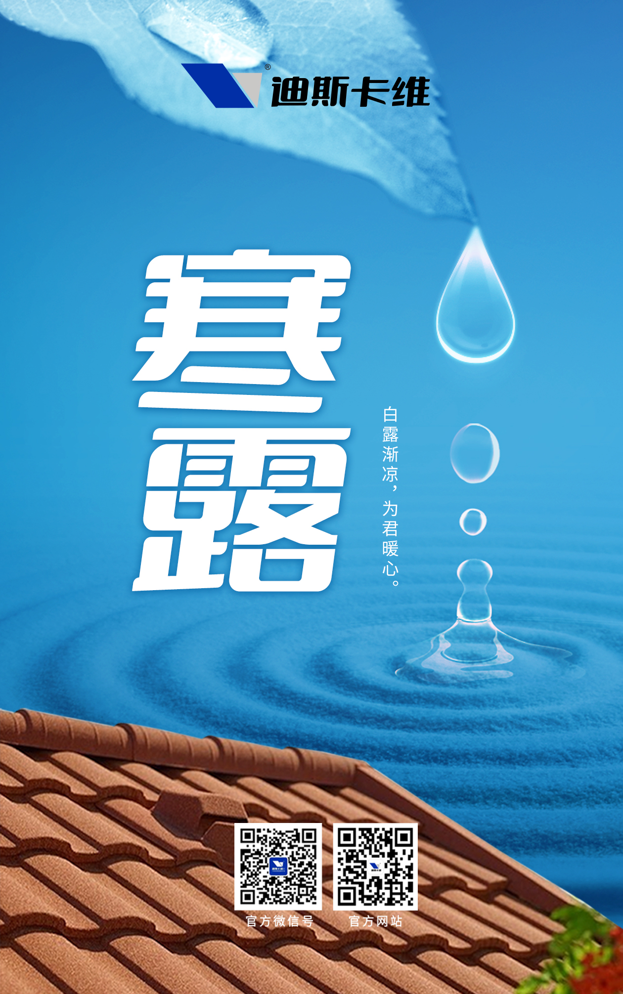 寒露凝霜秋意涼，迪斯卡維為家筑牢暖屏障！