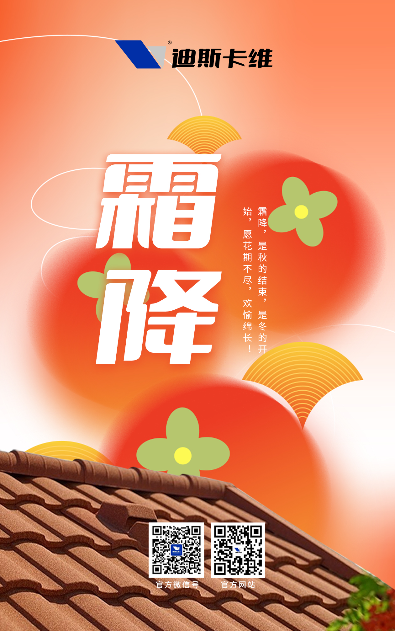 霜落滿瓦秋將盡，瓦護(hù)人間煙火續(xù)！