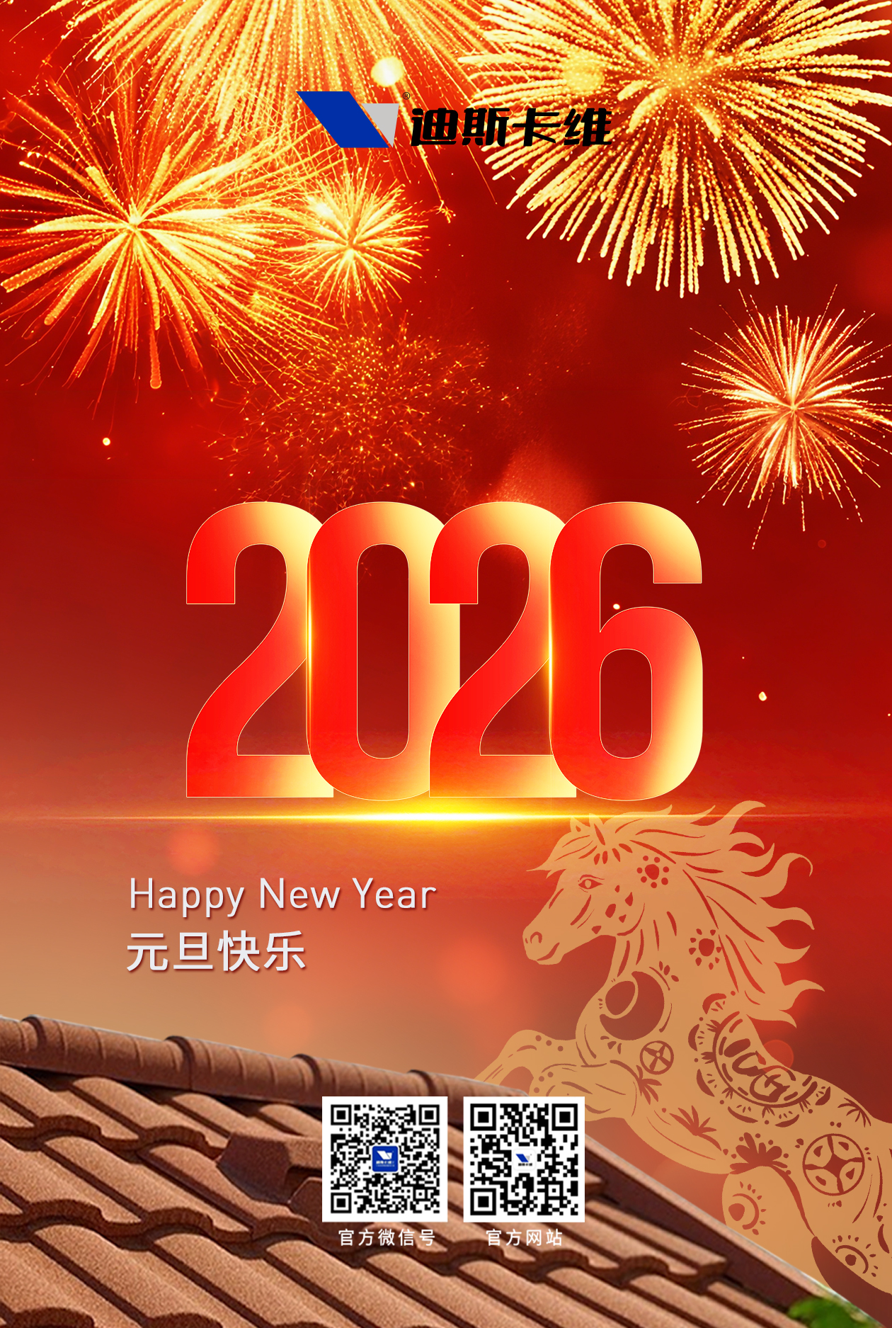 一元復(fù)始，萬象更新，迪斯卡維祝君元旦快樂！